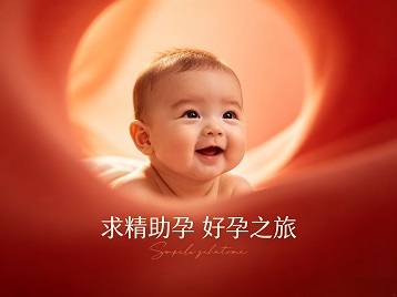 龙游求精助孕科学助孕 开启专属好孕之旅